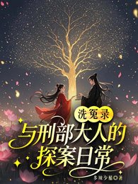 洗冤录:与刑部大人的探案日常