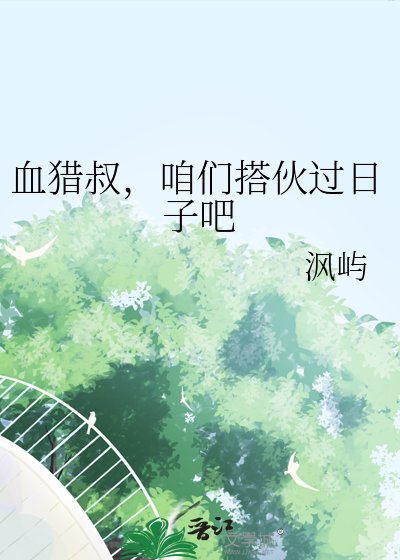 血猎叔,咱们搭伙过日子吧