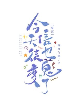 (鬼灭同人)今天信徒也变鬼了