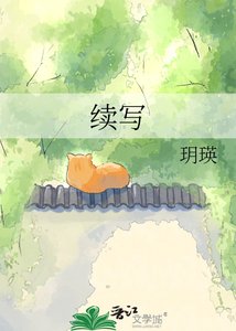 续写