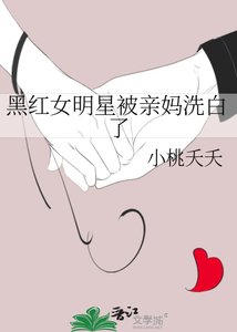 黑红女明星被亲妈洗白了