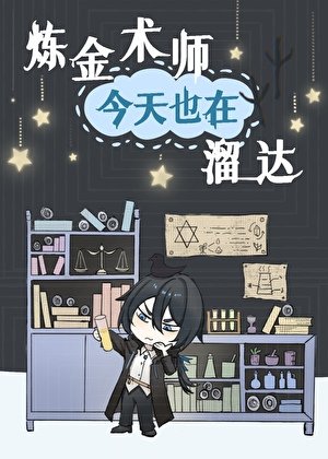 炼金术师今天也在溜达