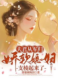 夫君从军归,娇软媳妇支棱起来了