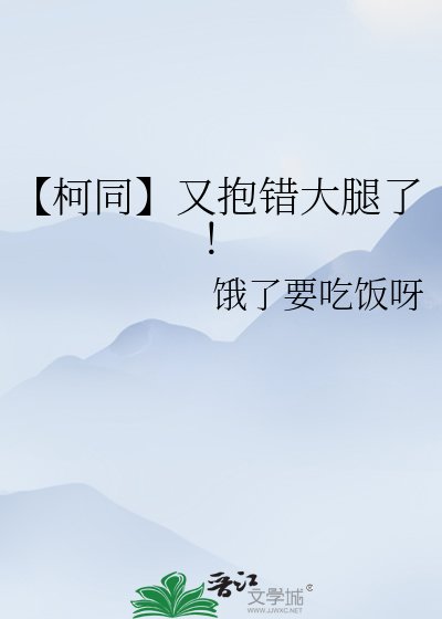 【柯同】又抱错大腿了!