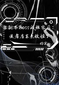 当副本Boss成租客后:使者房东来收租了