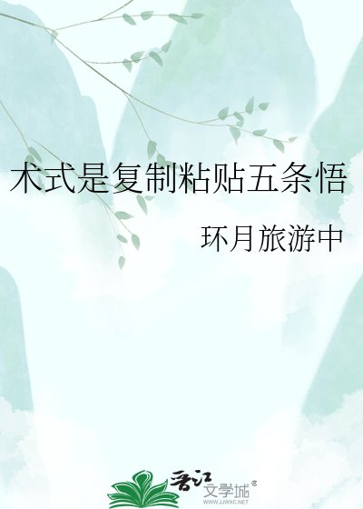 术式是复制粘贴五条悟