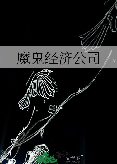 魔鬼经济公司