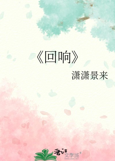 回响
