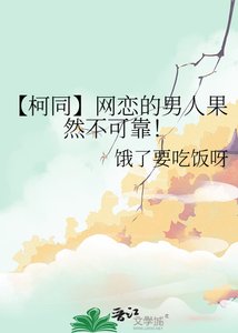 【柯同】网恋的男人果然不可靠!