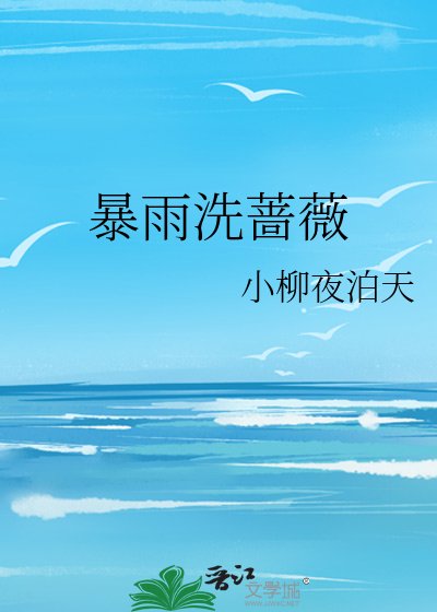 暴雨洗蔷薇