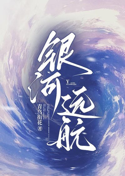银河远航