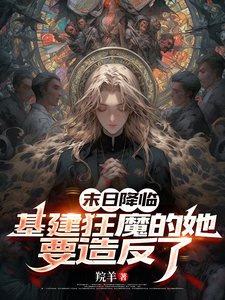 末世降临:老娘要搞基建囤物资!