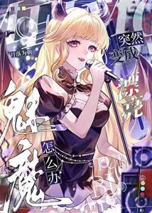 变魅魔后错吸大佬精气