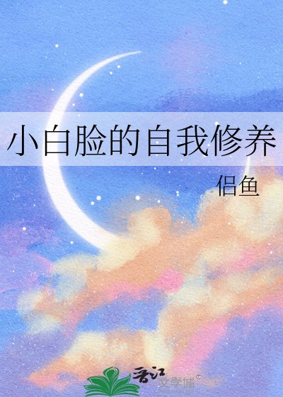 小白脸的自我修养