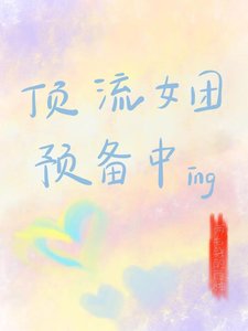 顶流女团预备中