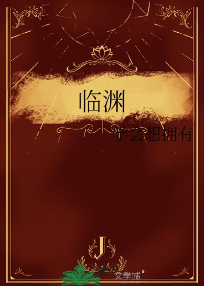 临渊