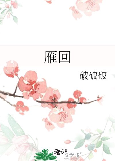 雁回