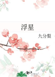 浮星