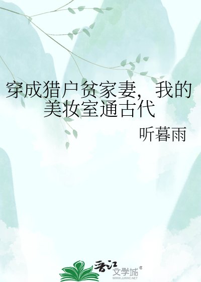 穿成猎户贫家妻,我的美妆室通古代