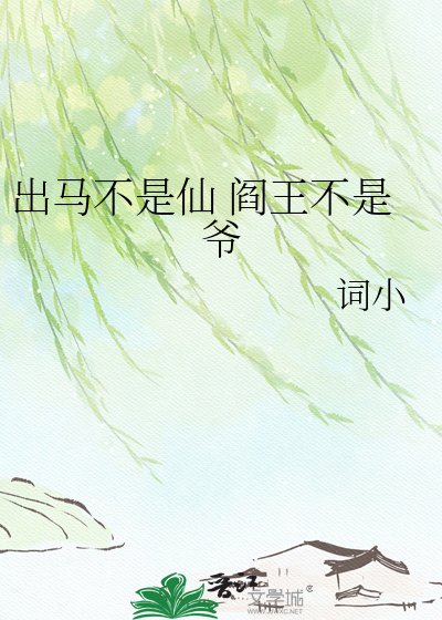 出马不是仙