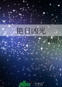 艳日凶光