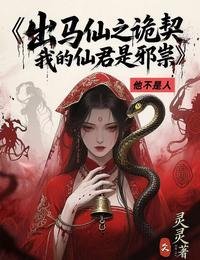 出马仙之诡契,我的仙君是邪祟