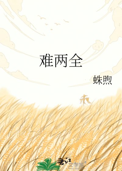难两全