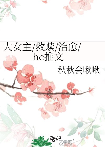 大女主/救赎/治愈/hc推文