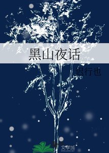黑山夜话