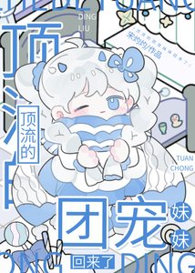 顶流的团宠妹妹回来了