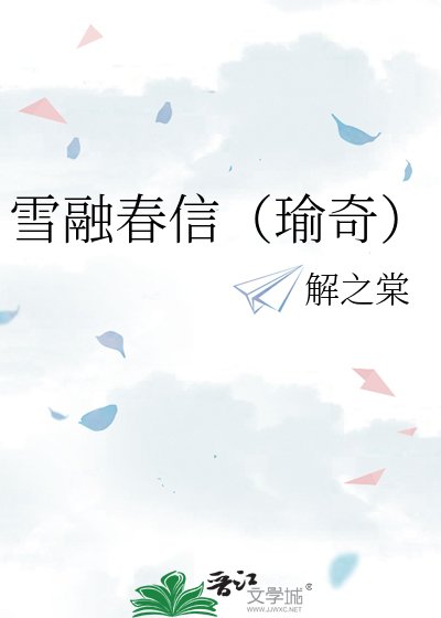 雪融春信(瑜奇)