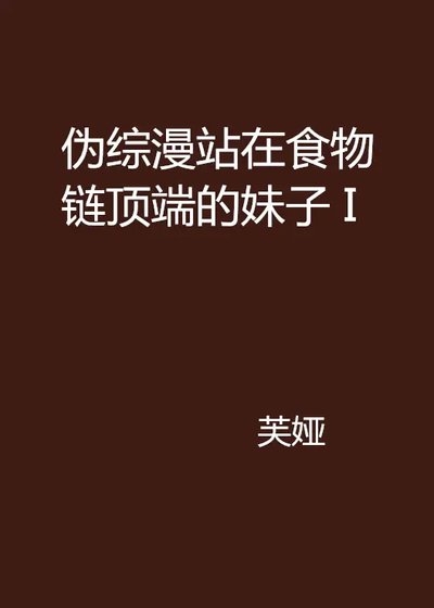(综漫同人)伪综漫 站在食物链顶端的妹子 I
