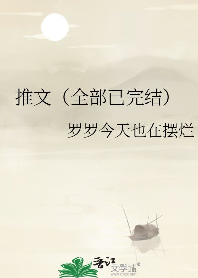 推文(全部已)
