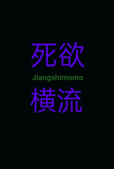 肆宇横流