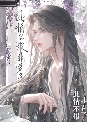 此情不报非君子!