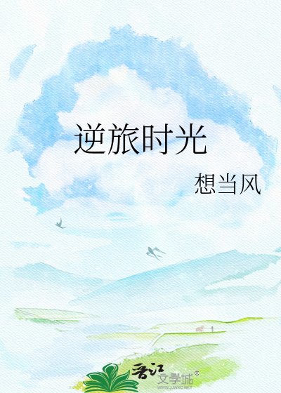 逆旅时光