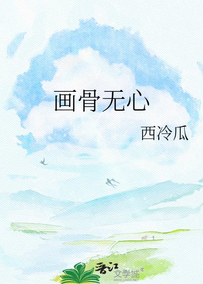 画骨无心