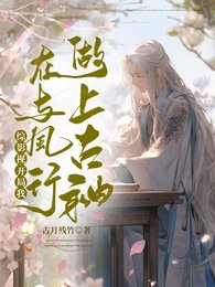 (综影视同人)综影视:开局我在与凤行做上古神