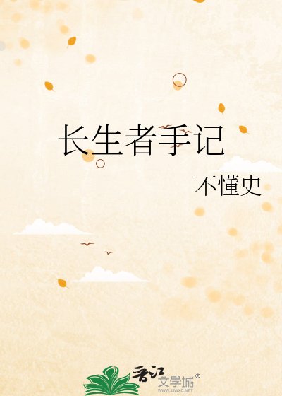 长生者手记