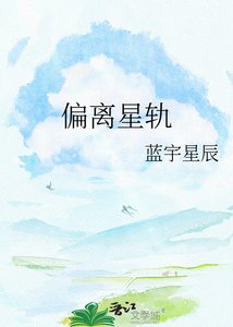 偏离轨道