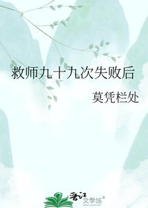 救师九十九次失败后
