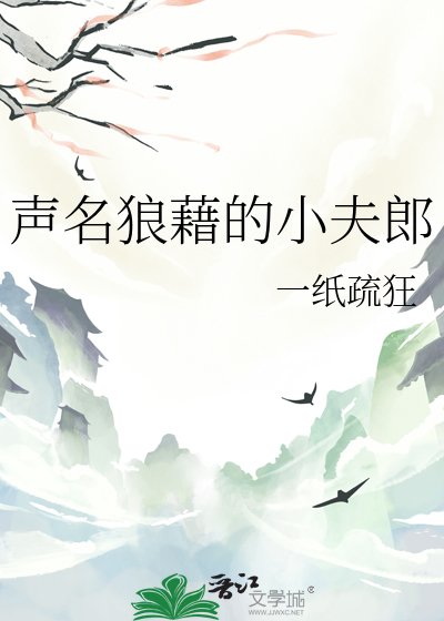 声名狼藉的小夫郎