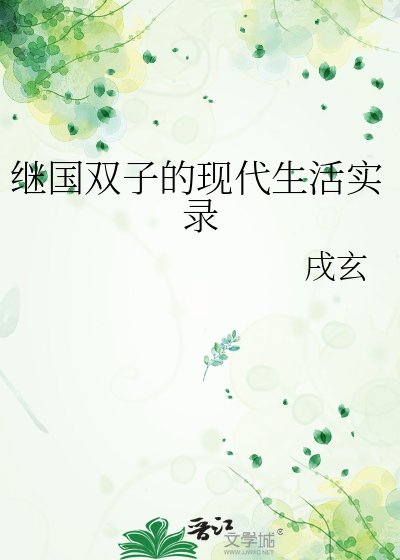 继国双子的现代生活实录