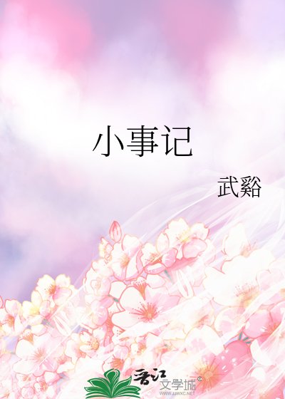 小事记