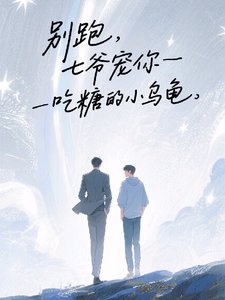 别跑,七爷宠你