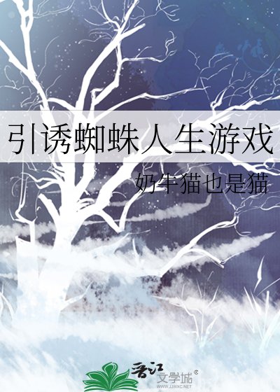 (猎人同人)引诱蜘蛛人生游戏