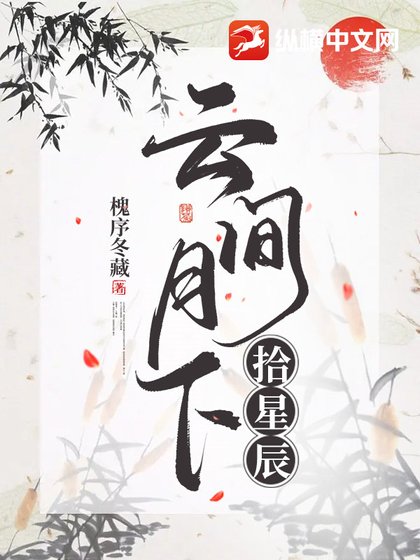 云间月下拾星辰