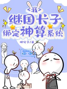 (综漫同人)我,继国长子,绑定神算系统