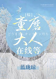 (综漫同人)童磨大人在线等