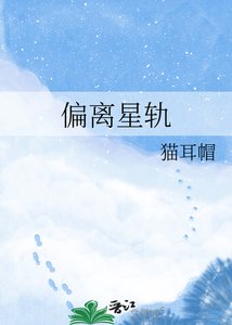 偏离星轨